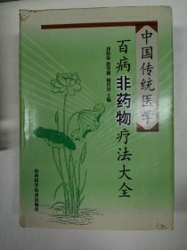 中国传统医学百病非药物疗法大全