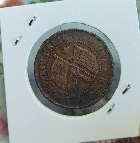 湖南省宪当十铜元，永久保真，收藏必备品种