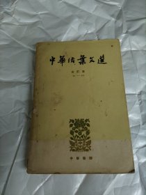 中华活页文选 合订本（21-40）