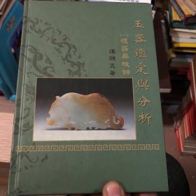 中国古代玉器鉴定