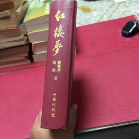红楼梦（精装）