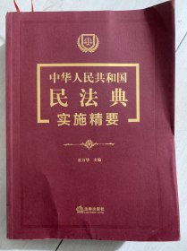 中华人民共和国民法典实施精要