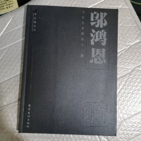 邬鸿恩—当代名家精品之二（3）书法作品集，作者毛笔签赠本