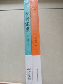 徐文兵作品：梦与健康+饮食滋味（两本合售全新）