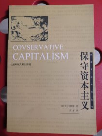 资本主义研究丛书：保守资本主义
