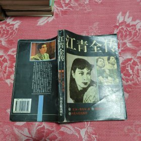 江青全传，18.89元包邮，