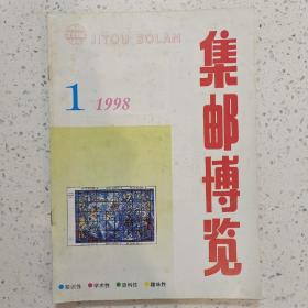 集邮博览1998－1