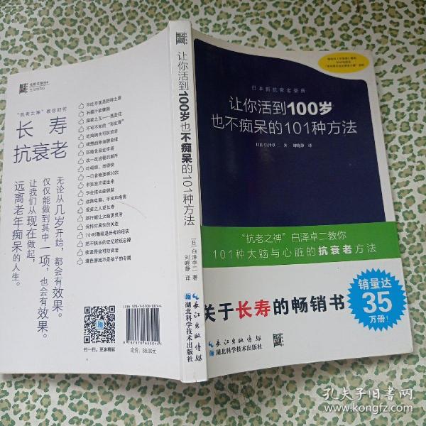 让你活到100岁也不痴呆的101种方法