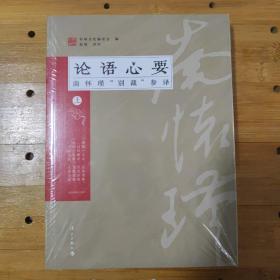 论语心要：南怀瑾“别裁”参译（上）