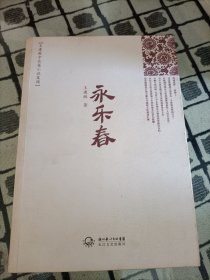 王建琳中长篇小说集锦 : 《永乐春》＊