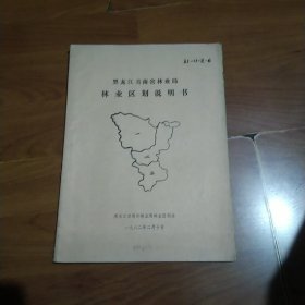黑龙江省南岔林业局林业区划说明书1982年