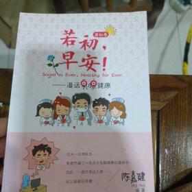 若初,早安!:漫话乳腺健康