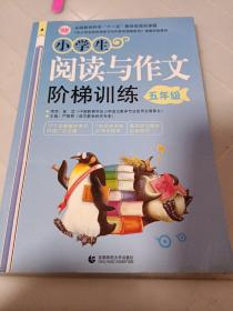 〈中小学实效性阅读与写作教学策略研究〉课题实验教材：小学生阅读与作文阶梯训练（5年级）