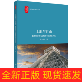 土地与自由墨西哥现代化进程中农民动员研究