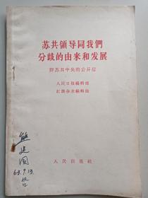 苏共领导同我们分歧的由来和发展
