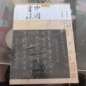 中国书法 2024 11