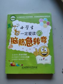 小学生一定爱读的脑筋急转弯(如图有水迹)