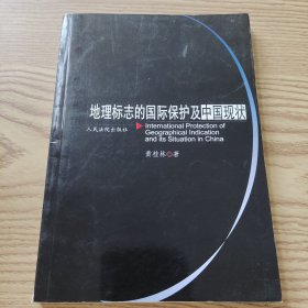 地理标志的国际保护及中国现状:[中英文本]