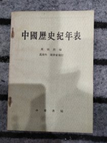 中国历史纪年表