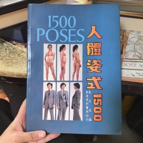 人体姿势1500