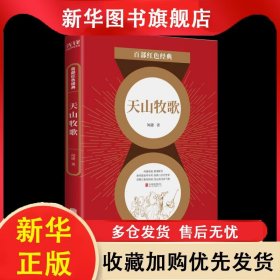 百部紅色經(jīng)典:天山牧歌 聞捷 9787559648662 北京聯(lián)合出版公司