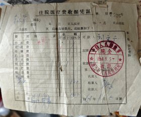 64年住院收费单带208医院章