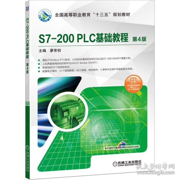 S7-200PLC基础教程(第4版全国高等职业教育十三五规划教材)