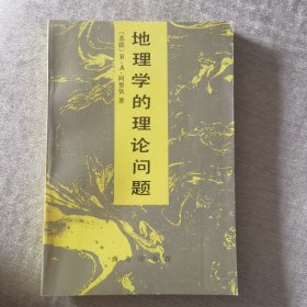 地理学的理论问题