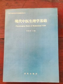 现代中医生理学基础