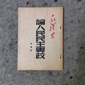 毛泽东论人民民主专政1949年8月