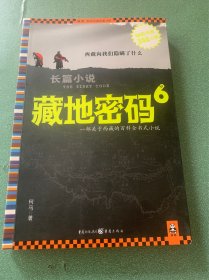 藏地密码6