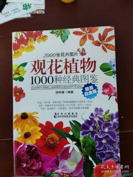 观花植物1000种经典图鉴