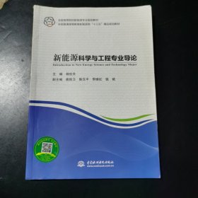 新能源科学与工程专业导论（全国高等院校新能源专业规划教材 全国普通高等教育新能源类“十三五”精品规划教材）