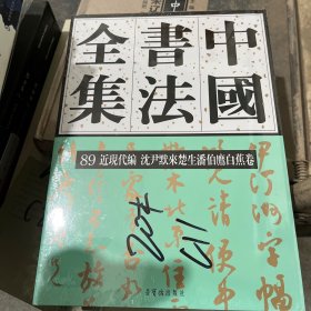 中国书法全集(89近现代编沈尹默来楚生潘伯鹰白蕉卷)(精)