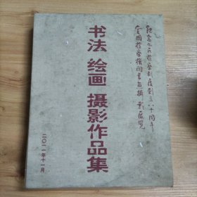 全国检察机关书画摄影展览 : 书法、绘画、摄影作 品集