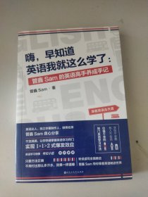 嗨，早知道英语我就这么学了：管鑫Sam的英语高手养成手记