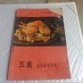 五禽滋补养生食谱