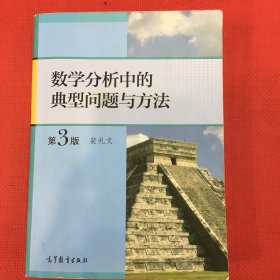 数学分析中的典型问题与方法（第3版）三页边上有一点点咖啡痕迹，见图，介意勿拍