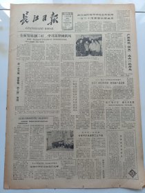 长江日报1981年2月20日团省委省教育局召开三好学生表彰大会省市领导同志亲切接见三好学生和教师团队干部代表。