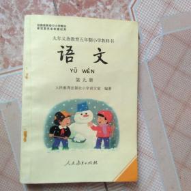 90年代小学语文老课本，第九册,全新