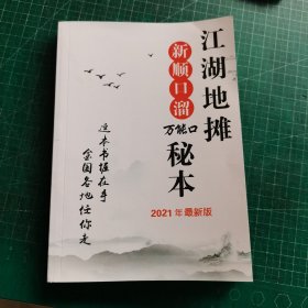 江湖地摊 新顺口溜 万能口 秘本（2021年最新版）