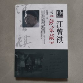 汪曾祺与《沙家浜》