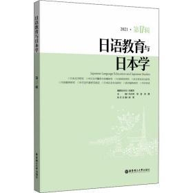 语教育与本学 2021·7辑 外语－日语  新华正版