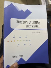 我国20个统计指标的历史变迁