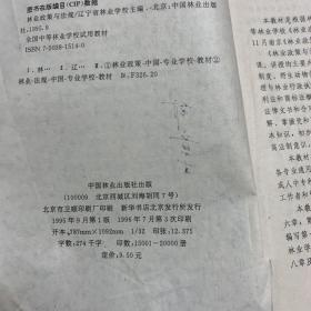 林业政策与法规（全国中等林业学校试用教材） 辽宁省林业学校1995年