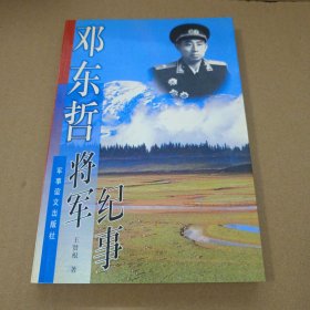 邓东哲将军纪事 2000年一版一印