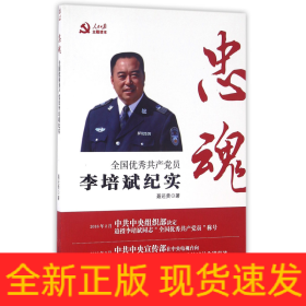 忠魂——全国优秀共产党员李培斌纪实