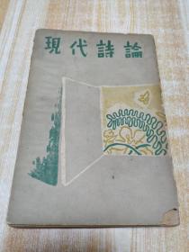 现代诗论（朝鲜文）1954年