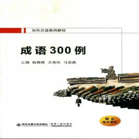 成语300例（对外汉语系列教材）