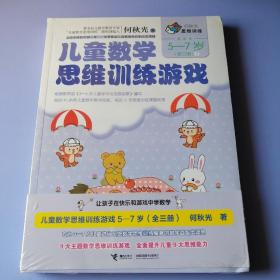 何秋光思维训练 ： 儿童数学思维训练游戏 5-7岁（1、2、3） 全三册